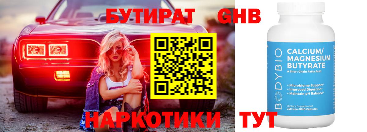 БУТИРАТ бутандиол  Вход с VPN  Бутират  Кимовск 