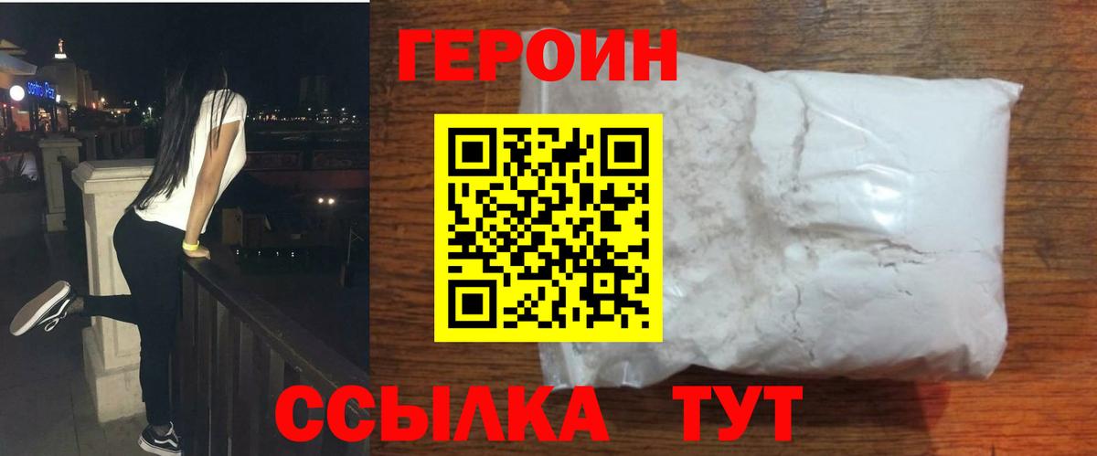 ГЕРОИН белый Кимовск